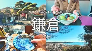 【鎌倉】ひとりで巡る｜ゆるっと大人の日帰りVLOG🕊️