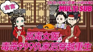 💕热门【穿越动画】《巫毒女医：毒杀999仇家后穿越重生》作为一个穿越者，在原世界她用毒药毒死了999个仇家，最后却被一个仇家用热武器炸死。导致灵魂穿到这个世界与她同名同姓的女人身上…#沙雕 #bdhm