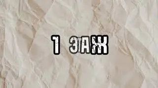 1 ЭТАЖ