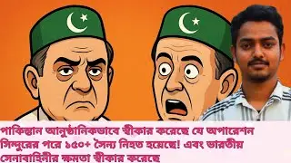 155 Pakistani soldiers dead after operation Sindoor | Pakistan accept | India vs Pakistan