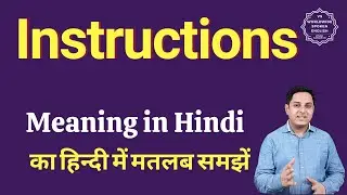 Instructions meaning in Hindi | Instructions ka matlab kya hota hai