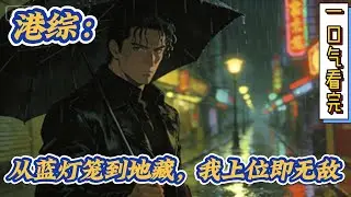 🔥完结！💥独家！《港片：从蓝灯笼到地藏，我上位即无》魂穿港片综合世界，现在的时代已经变了叔父当羊牯，大哥当炸胡，生死之交的老婆，要拿来爱抚！#穿越#有声漫画#无敌#爽文#电视剧#犯罪 #古惑仔
