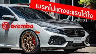 รีวิวติดตั้งเบรค Brembo Touareg แท้ งบ2หมื่น เบรคซิ่ง Civic FK