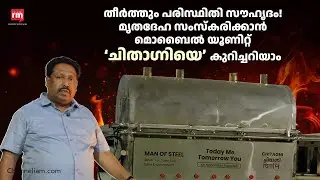 ചിതാഗ്നി, മൃതദേഹ സംസ്കരണത്തിന്  പരിസ്ഥിതി സൗഹൃദ പദ്ധതി,Chitagni&rsquo;, the Eco-Friendly Cremation System