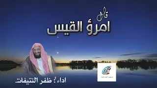 لِمَن طَلَلٌ بَينَ الجُدَيَّةِ والجبَل | لأمرؤ القيس | أداء : ظفر النتيفات .