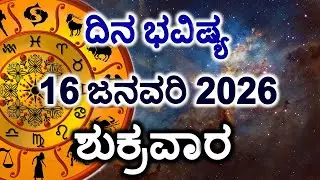 Dina Bhavishya | 16 January 2026 | Daily Horoscope | Rashi Bhavishya | Today Astrology in Kannada