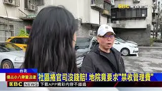 「公設」過年前斷電！ 管委會捲官司「沒錢付電費」@newsebc