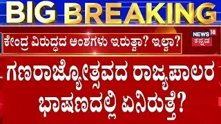 Republic Day Showdown: Governor vs Karnataka Govt! | ಜಂಟಿ ಅಧಿವೇಶನಕ್ಕೆ ಭಾಷಣ ಸಿದ್ಧಪಡಿಸಿದ್ದ ಸರ್ಕಾರ