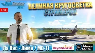 ✈ MSFS 24 / BATC / ВЕЛИКАЯ КРУГОСВЕТКА СТРИМЕРОВ / ЛА ПАС - ЛИМА (SLLP - SPJC) / TFDi MD-11