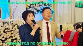 Ресторан Бахтдиёр. Дискотека Слава Алла 60+. Новый год по старому стилю.