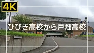 【2021年9月】ひびき高校から戸畑高校まで歩いてみた【4K】