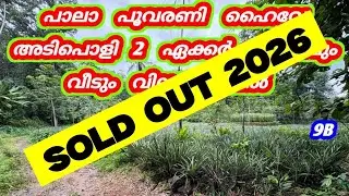 2 ഏക്കർ അടിപൊളി സ്ഥലവും വീടും 😍       പാലാ പൂവരണി 9B #kottayam #pala #kerala #houseforsale #house