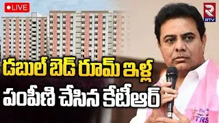 Minister KTR Inauguration Double Bedroom🔴LIVE | డబుల్&zwnj; బెడ్&zwnj; రూమ్&zwnj; ఇళ్ల ప్రారంభోత్సవం | TS News |RTV
