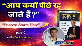Goal Setting Formula | सफल लोग लक्ष्य कैसे तय करते हैं?। Audio book summary