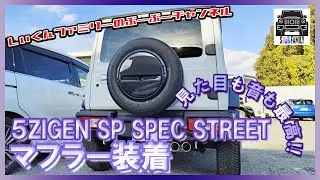 #4【5ZIGENマフラー】ジムニーノマド マフラー交換 砲弾２本出しの存在感あるリアスタイルに 交換直後のマフラー音は？？