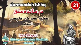 Darmandah ishhq | Ep 21 | ilyas-Sitapuri | History of Kingdom YouTube channel