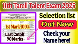 11th Tamil talent exam 2025 Selection list update |tamil talent exam 2025 selection list|talent exam