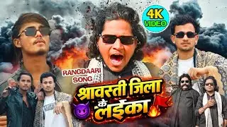 #video श्रावस्ती जिला के लइका || Shrawasti Jila Ke Laika || Rangdaari Song #ajjubhai #rangdari