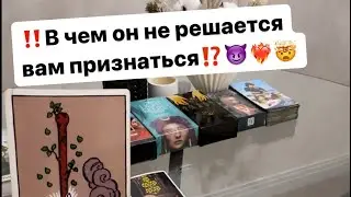 ‼️В чем он не решается вам признаться⁉️😈🤯❤️‍🔥 