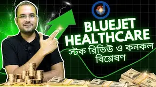 BlueJet Healthcare ত্রৈমাসিক ফলাফল রিভিউ | কনকল অ্যানালাইসিস ও ভবিষ্যৎ সম্ভাবনা