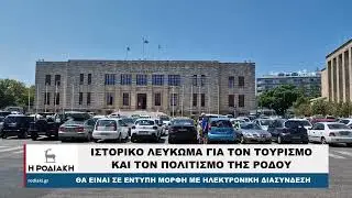 ΙΣΤΟΡΙΚΟ ΛΕΥΚΩΜΑ ΓΙΑ ΤΟΝ ΤΟΥΡΙΣΜΟ ΚΑΙ ΤΟΝ ΠΟΛΙΤΙΣΜΟ ΤΗΣ ΡΟΔΟΥ