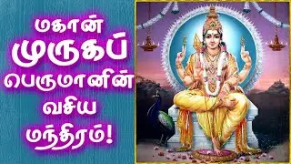 Murugan Vasiya Mantra | மகான் முருகப்பெருமானின் வசிய மந்திரம்! | Gnana Sakthi TV