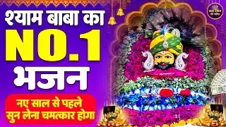श्याम बाबा का No.1 भजन | नए साल से पहले जरूर सुन लेना | चमत्कार होगा | Shyam Baba Bhajan #shyam