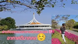 พาเดินดูสวนหลวงร 9