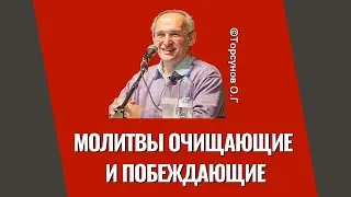 Молитвы очищающие и побеждающие! Торсунов лекции