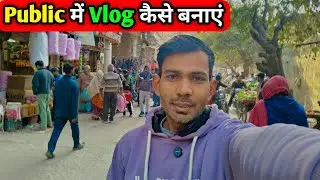 पब्लिक में पहली बार ब्लॉगिंग किया 🤔 || Public Reaction