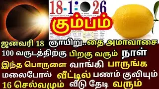 தை அமாவாசை அன்று இந்த இரண்டு பொருள்களை நிலை வாசலில் வையுங்கள்|#money |#astrology |#kumbam rasi
