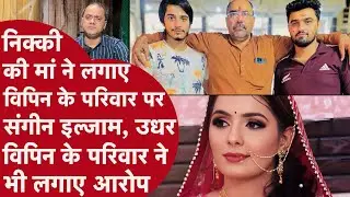 Nikki Case Update - निक्की और विपिन के परिवार वालों ने एक-दूसरे पर लगाए इल्जाम