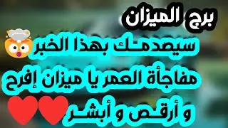 برج الميزان ♎️ كارما لمن آذاك 🤲🏻باب سعد وفرصه لا تعوض 👍🏻حبيب مفضوح أمامك 👀عرض زواج مفاجئ❤️حلول ماليه