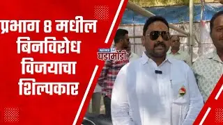 प्रभाग ८ मधील बिनविरोध विजयाचा शिल्पकार