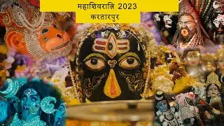महाशिवरात्रि 2023 | करतारपुर | RAHUL SHARMA PHOTOGRAPHY