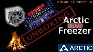 Arctic Freezer 12CO - Пэкло нипочем.)