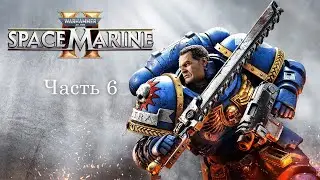 Прохождение Warhammer 40,000: Space Marine II – часть 6
