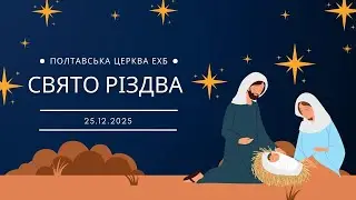 Свято Різдва 25.12.2025 (частина 2)