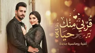 قُربي منك حياة | أغنية حب رومانسية مؤثرة | إحساس دافئ وصوت أنثوي ناعم 💖🎶