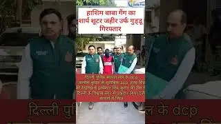 Hashim Baba गैंग का शार्प शूटर जहीर उर्फ गुड्डू पकड़ा गया #shortvideo #ipsofficer #shortvideoviral