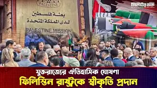 যুক্তরাজ্যে ফিলিস্তিন রাষ্ট্রকে স্বীকৃতি | Palestine UK Recognition