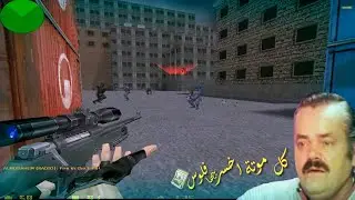 تحدي كونترا سترايك ضد اعلى المستويات 🔥 Counter Strike 1.6 Expert