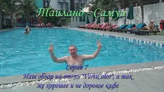Таиланд - Самуи серия 7 Наш обзор на отель 