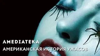 Эпизоды 71 | Американская История Ужасов | 6 сезон