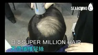 Searching C -【日本 Super Million Hair 天然纖維髮絲】