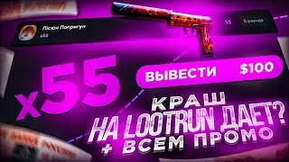 LOOTRUN КРАШ ДАЕТ? + всем промо на лут ран