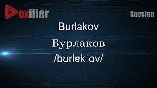 How to Pronounce Burlakov (Бурлаков) in Russian - Voxifier.com