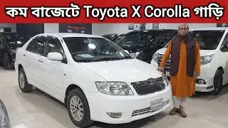 কম বাজেটে Toyota X Corolla গাড়ি  | Toyota X Corolla Price In Bd | Second Hand Car Price in Bd