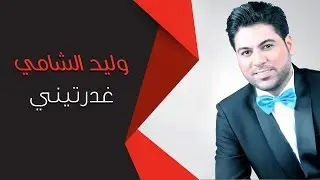 Waleed Alshami - Gdrtini | وليد الشامي - غدرتيني
