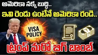 Trump Gets Big Shock : డబ్బు ,టాలెంట్ ,స్కిల్స్ ఉంటేనే అమెరికా రావాలి  లేదంటే? | SumanTV Naveena